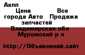 Акпп Porsche Cayenne 2012 4,8  › Цена ­ 80 000 - Все города Авто » Продажа запчастей   . Владимирская обл.,Муромский р-н